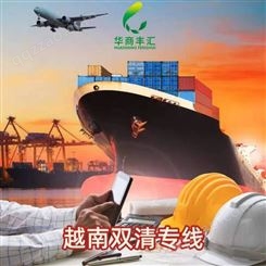 中国到越南物流专线公司 越南双清包税价格 华商丰汇国际物流