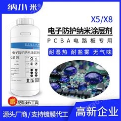 氟化纳米涂层剂X5/x8电路板PCBA防水疏水耐盐雾腐蚀耐高湿无气味