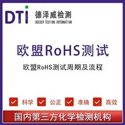欧盟RoHS测试周期及流程 rohs检测认证项目 深圳德泽威第三方检测