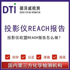 投影仪欧盟REACH报告办理流程 申请REACH认证 第三方检测机构
