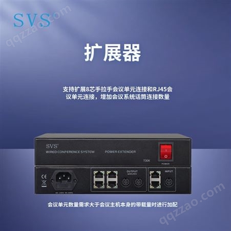 SVS 电源扩展器 增加会议单元连接 T30K 迅控科技