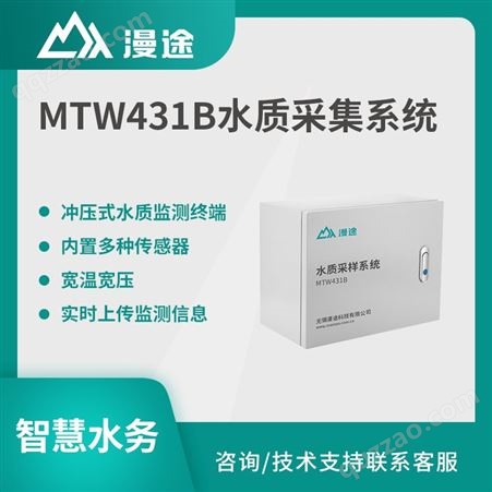 漫途 MTW431B水质采集系统 水质采样器 可靠性高