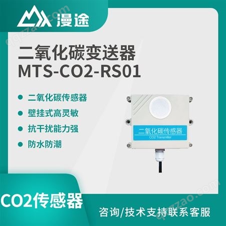mt漫途二氧化碳传感器 CO2变送器气体检测探头RS485接口