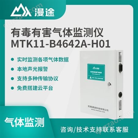 mtk11-b6542A-H01有毒有害气体监测终端 高灵敏 多参数本地报警支持多平台