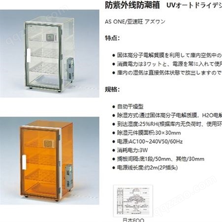 【藤野】日本 AS ONE/ 亚速旺 UVOL-400SA 防紫外线防潮箱 干燥型
