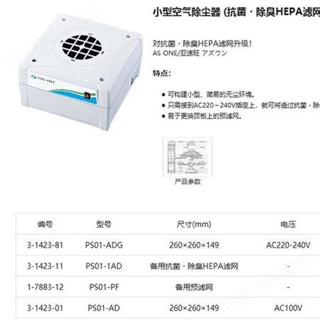 【藤野】日本 AS ONE 亚速旺 PS01-ADG 小型空气除尘器 抗菌除臭