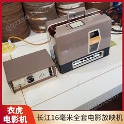 长江16毫米全套电影放映机 超级漂亮 可收藏可放映 胶片电影机