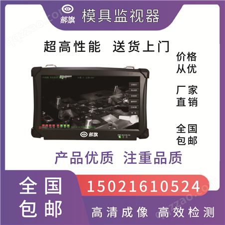 监控器 模具监视器ccd影像检测仪 可用于注塑机 冲压机 压铸机