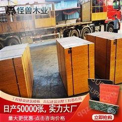 工地施工专用板材 桂林建筑模板厂家 桂林市胶合板厂 怪兽木业