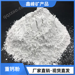 鑫峰常年供应高白超细重钙粉 活性轻钙粉 造纸用重钙