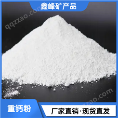 鑫峰矿产品 塑料树脂填充碳酸钙 双飞粉 土壤调理剂重钙粉