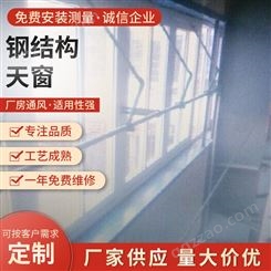 久竹 生产电动排烟通风天窗 消防联动控制窗 钢结构采光窗安装