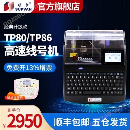 硕方TP80TP86高速线号机电脑打号机线缆标签打码机号码管打印机