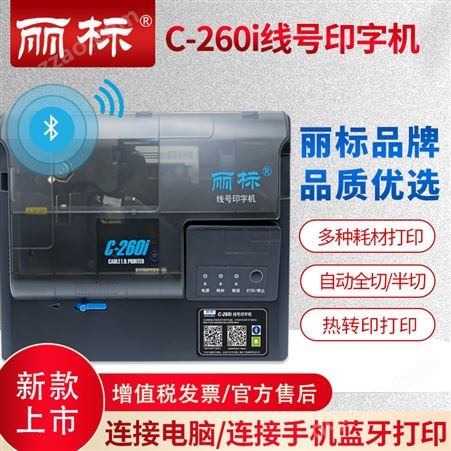 丽标线号打印机C-280T Ｃ-260i连接电脑号码管打码机丽标C-280E