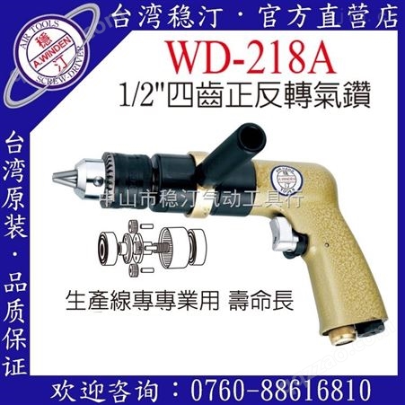 WD-218A中国台湾稳汀气动工具  气钻