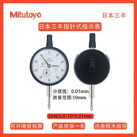 2046s日本三丰Mitutoyo 指针式百分表 2046S/0-10*0.01mm