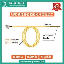 筱晓光子MFD模场直径匹配光纤定制加工原厂直销高品质高性价比