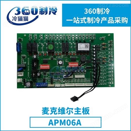 原装mcquay麦克维尔主板APM06A空调机组零件压缩机配件