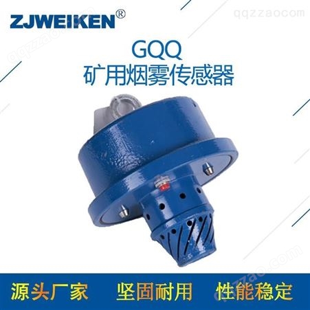 浙江威肯电气-矿用烟雾传感器GQQ5-性能稳定