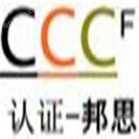 消防预作用装置CCCF强制性认证咨询办理