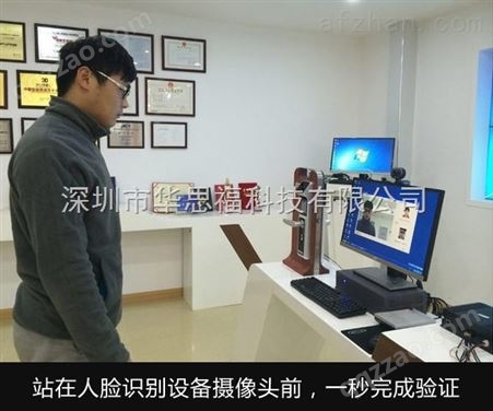 深圳人证合一人脸识别验证系统 华思福科技直销